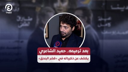 بعد ترميمه.. حميد الشاعري يكشف عن ذكرياته في «قشر البندق»