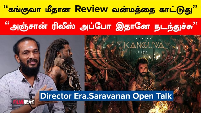 Kanguva மீது வரக்கூடிய கோவம் மற்ற சமூக விஷயங்கள் மீது ஏன் வரல? - Era.Saravanan | Filmibeat Tamil