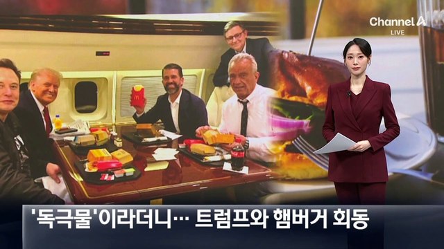 ‘독극물’이라더니…케네디, 트럼프와 햄버거 회동