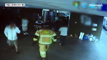 거품 스프레이·포충기 같이 쓰다 ‘펑’