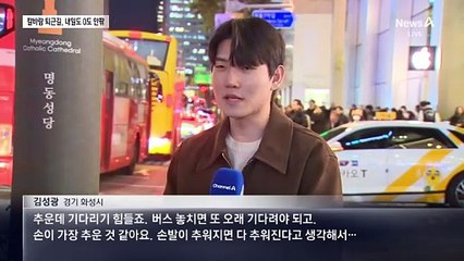 퇴근길 강추위…긴 줄에 발 ‘동동’