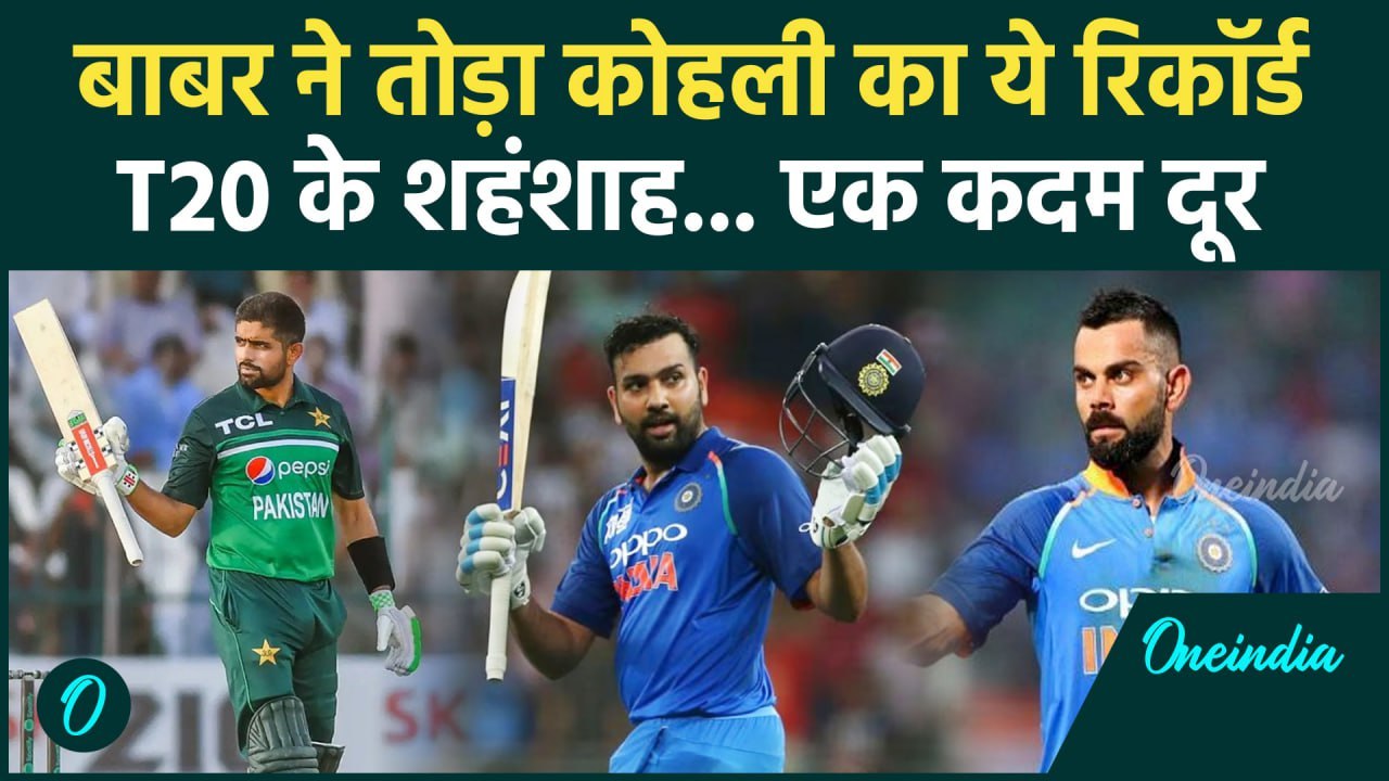 AUS vs PAK T20: Babar Azam ने तोड़ा Virat Kohli का ये विराट रिकॉर्ड, देखिए | वनइंडिया हिंदी