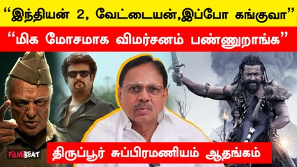 Kanguva Negative Review | தயாரிப்பாளர்கள் வயித்துல அடிக்குறாங்க! - Tirupur Subramaniyam