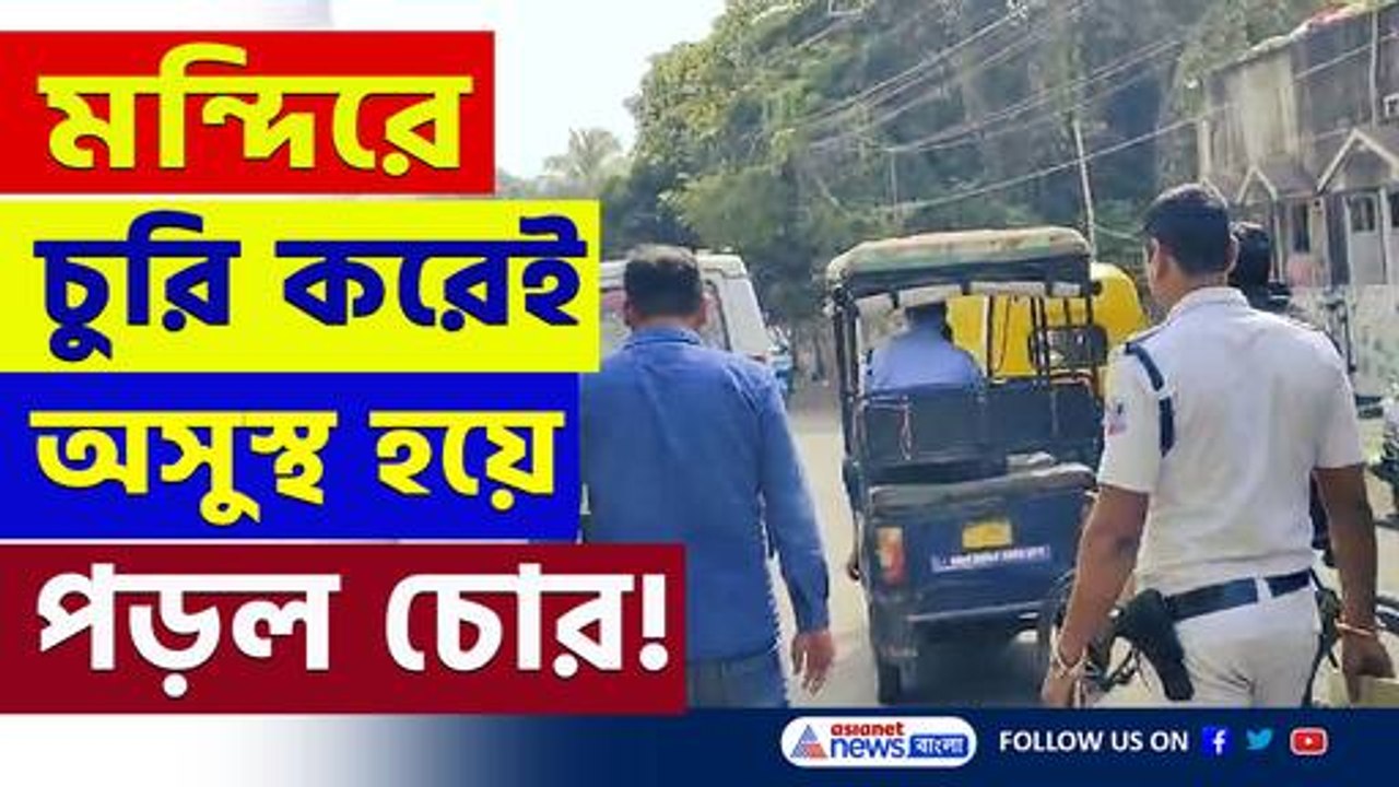 সাত সকালে একি দৃশ্য! মন্দিরে চুরি করতে এসে অসুস্থ হয়ে পড়ল চোর! কি বলল স্থানীয়রা