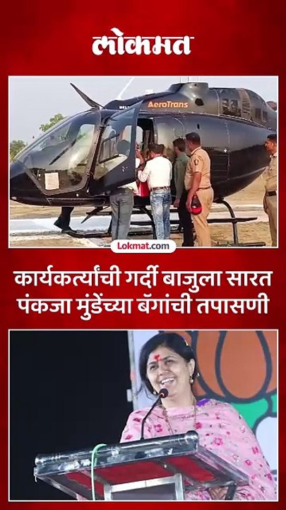 पंकजा मुंडेंच्या बॅगेत काय काय आहे  अधिकाऱ्यांनी केली बॅगांची तपासणी