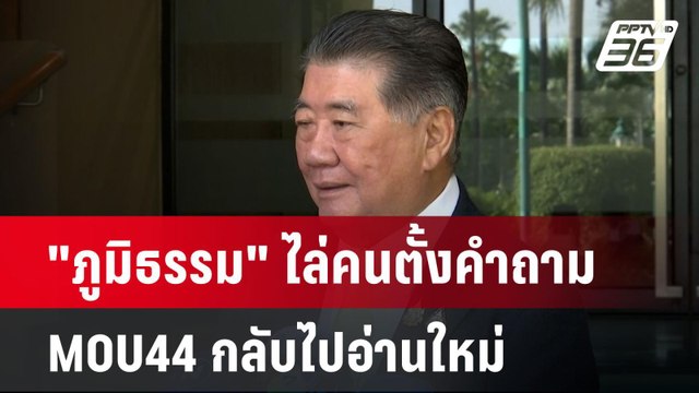 ภูมิธรรม ไล่คนตั้งคำถาม MOU44 กลับไปอ่านใหม่ | เข้มข่าวค่ำ | 18 พ.ย. 67