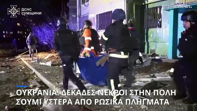 Ουκρανία: Δύο παιδιά συγκαταλέγονται στους 11 νεκρούς της ρωσικής επίθεσης στο Σούμι