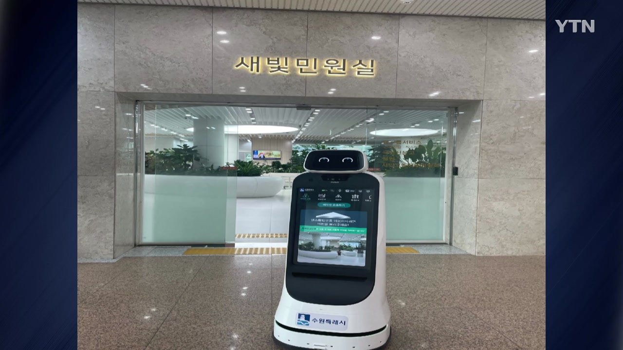 [경기] 수원시, AI 민원 안내 로봇 배치...이용 안내·외국어 통역 / YTN