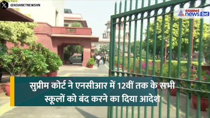 दिल्ली-NCR में प्रदूषण को लेकर सुप्रीम कोर्ट ने दे दिया बड़ा आदेश, जानें क्या-क्या कहा