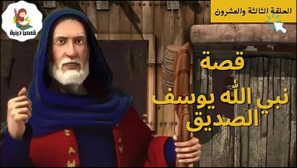 مسلسل نبي الله يوسف الصديق -الحلقة الثالثة والعشرون