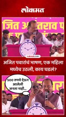 अजित पवारांचं भाषण, एक महिला