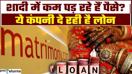 Marriage Loan: जीवनसाथी के साथ अब शादी  के लिए लोन देगी Matrimony |GoodReturns