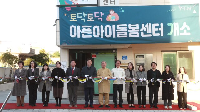 [울산] 동구 '아픈 아이 돌봄 센터' 개소...울산 지역 최초 / YTN
