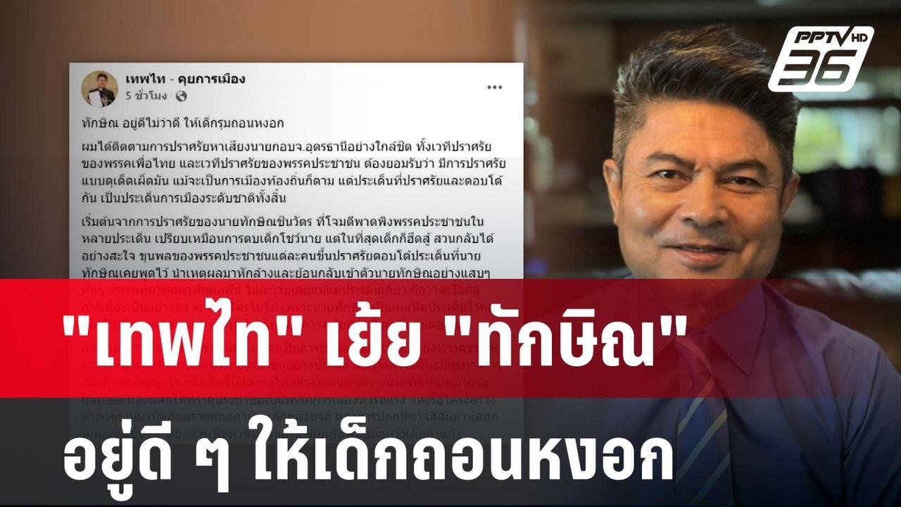 "เทพไท" เย้ย "ทักษิณ" อยู่ดี ๆ ให้เด็กถอนหงอก |...