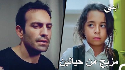 اب مذنب، وابن يتيم - ابنتي