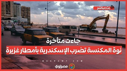 جاءت متأخرة.. نوة المكنسة تضرب الإسكندرية بأمطار غزيرة