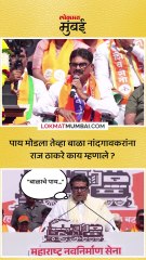 बाळाचे पाय राज ठाकरेंचा किस्सा नांदगावकरांनी सांगितला
