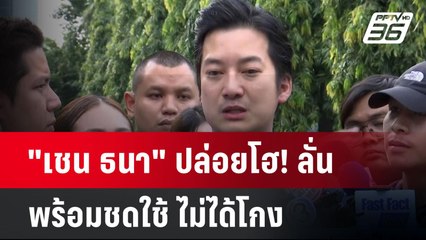 "เชน ธนา" ปล่อยโฮ! ลั่น พร้อมชดใช้ ไม่ได้โกง | เข้มข่าวค่ำ | 18 พ.ย. 67