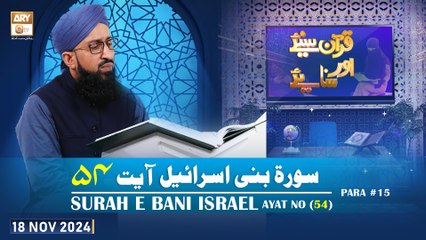 Quran Suniye Aur Sunaiye - Surah e Bani Israel (Ayat - 54) - Para #15 - 18 Nov 2024 - ARY Qtv
