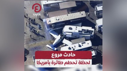 حادث مروع لحظة تحطم طائرة بأمريكا