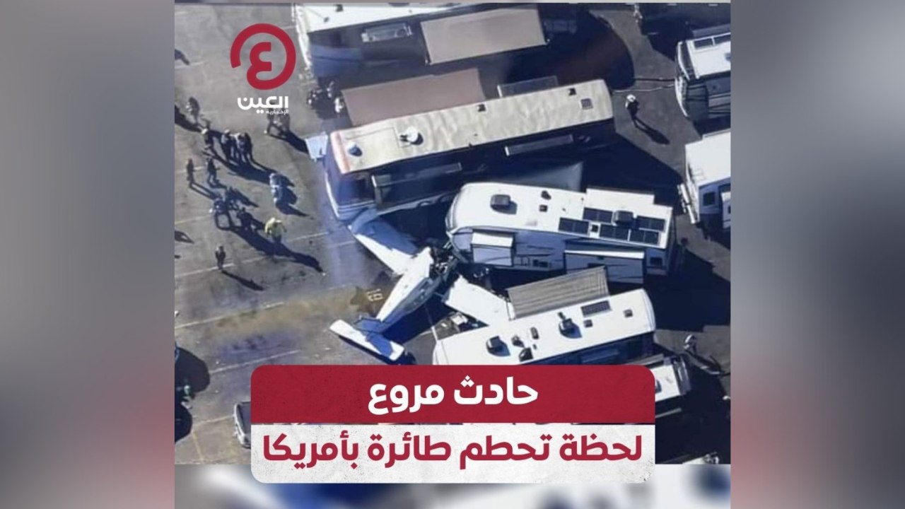حادث مروع لحظة تحطم طائرة بأمريكا