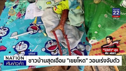 เขยใหม่ฉุนพ่อตาบ่นไม่ล้างจาน คว้ามีดฟันมือขาด | เนชั่นทันข่าวค่ำ | 18 พ.ย. 67 | PART 3