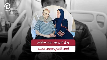 رحل قبل عيد ميلاده بأيام أيمن العلي بعيون محبيه