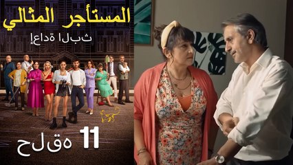 #مرة أخرى مسلسل المستأجر المثالي الحلقة 11 كاملة