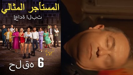 #مرة أخرى مسلسل المستأجر المثالي الحلقة السادسة كاملة