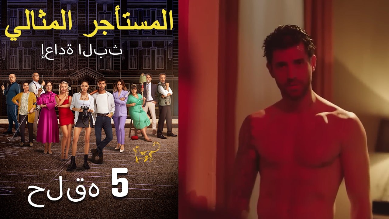 #مرة أخرى مسلسل المستأجر المثالي الحلقة الخامسة كاملة