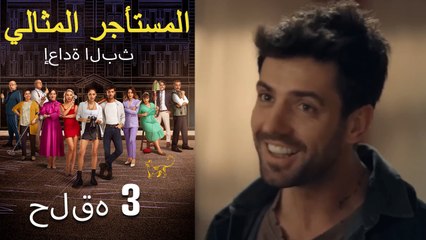 #مرة أخرى مسلسل المستأجر المثالي الحلقة الثالثة كاملة