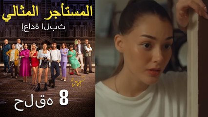 #مرة أخرى مسلسل المستأجر المثالي الحلقة الثامنة كاملة
