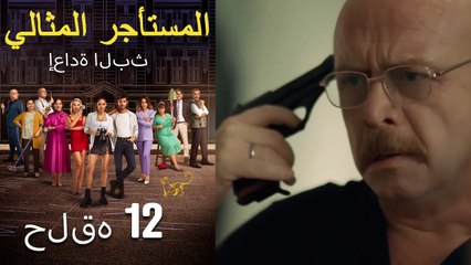 #مرة أخرى مسلسل المستأجر المثالي الحلقة 12 كاملة