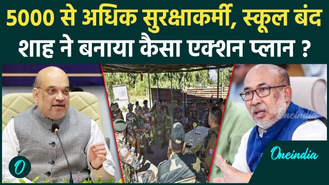 Manipur Violence Updates: मणिपुर को लेकर Amit Shah ने बनाया एक्शन प्लान | AFSPA | वनइंडिया हिंदी