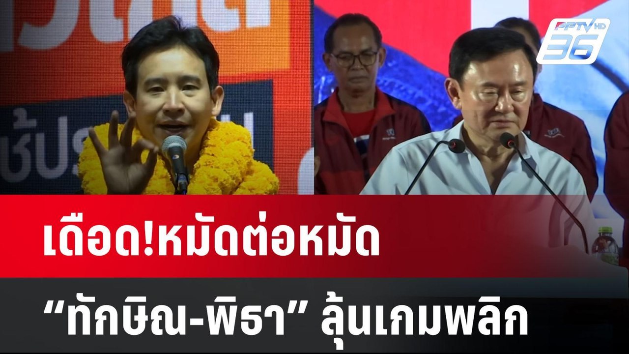 เดือด!หมัดต่อหมัด “ทักษิณ-พิธา” ลุ้นเกมพลิก | ล...