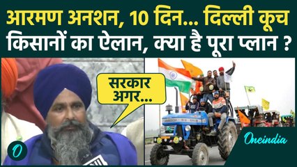Farmers Protest News: किसानों का Delhi कूच का प्लान, क्या बोले Sarwan Singh Pandher | वनइंडिया हिंदी