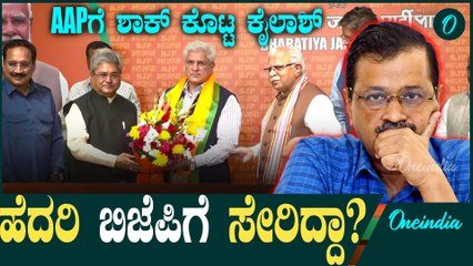 AAP ಜೊತೆಗಿದ್ರೆ ದೆಹಲಿ ಅಭಿವೃದ್ಧಿ ಸಾಧ್ಯ ಇಲ್ಲ! ಬಿಜೆಪಿಗೆ ಸೇರ್ಪಡೆಯಾದ ಕೈಲಾಶ್ ಗೆಹ್ಲೋಟ್