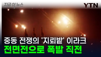 중동 전쟁 '지뢰밭' 된 이라크...이스라엘 무차별 공격에 전면전 '공포' [지금이뉴스] / YTN