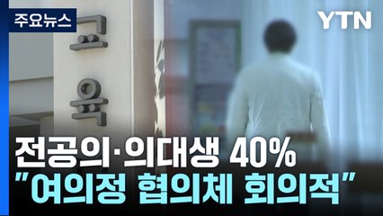 의협 비대위에 전공의·의대생 40%..."여의정 협의체 회의적" / YTN