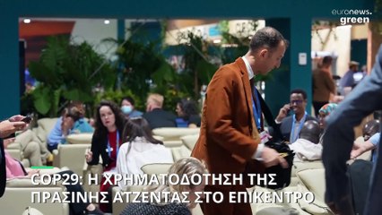 COP29: Η χρηματοδότηση της πράσινης ατζέντας στο επίκεντρο