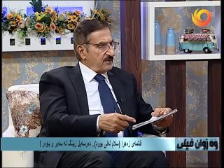 وەزوان فيلى | فاتمه‌ى زه‌هرا (سلام له‌لى بوود).. ده‌رسه‌يل زينگ له‌ سه‌ير و باوه‌ر!