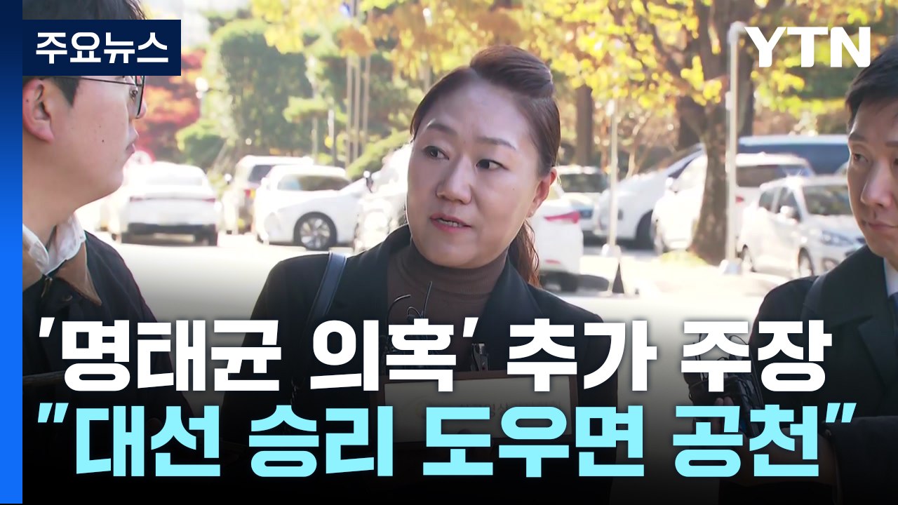 강혜경 "명태균, 대통령 당선 도우면 공천"...검찰 수사 속도 / YTN