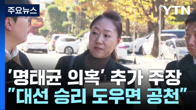 강혜경 명태균, 대통령 당선 도우면 공천 ...검찰 수사 속도 / YTN