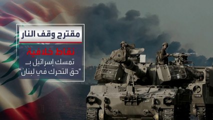 هدنة الـ 60 يوما تصطدم بتمسك إسرائيل بمطلب "حق التحرك في لبنان"