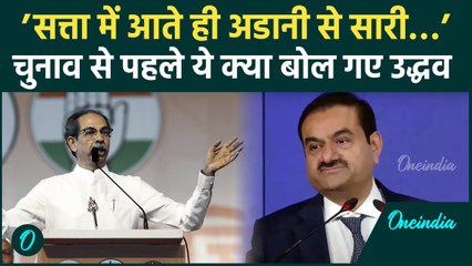 Maharashtra Election: महाराष्ट्र में Uddhav Thackrey ने Adani को लेकर दिया बयान | वनइंडिया हिंदी