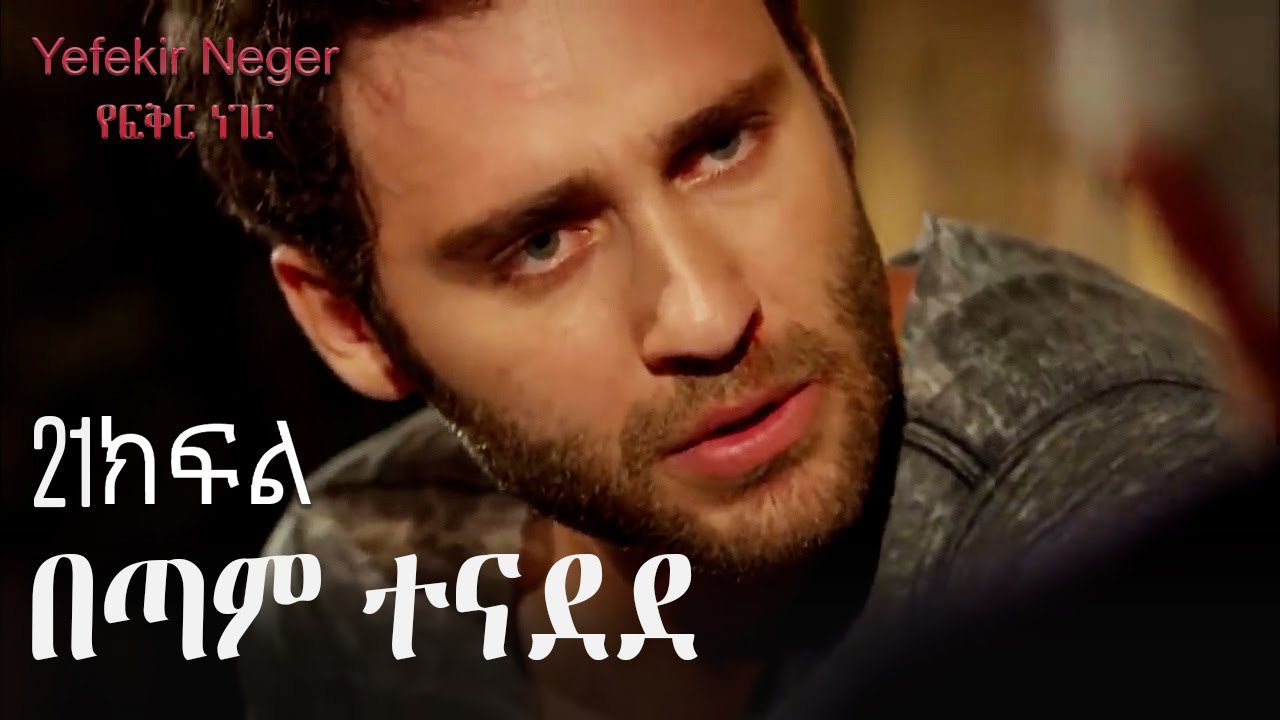 በጣም ተናደደ - የፍቅር ነገር - ክፍል 21
