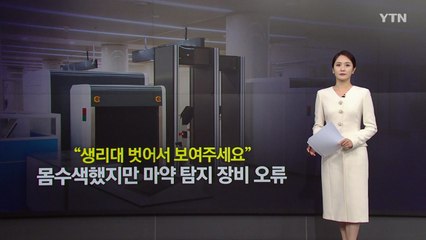 공항서 생리대까지 벗어 몸수색... 알고 보니 마약탐지 장비 오류 [앵커리포트] / YTN