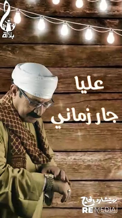 عبد الرحمن بلاله - غريب الدار