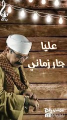 عبد الرحمن بلاله - غريب الدار