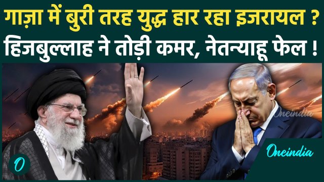 Iran Israel War: Gaza और Lebanon में युद्ध हार रहा इजरायल, Hezbollah से डरे Benjamin Netanyahu ?